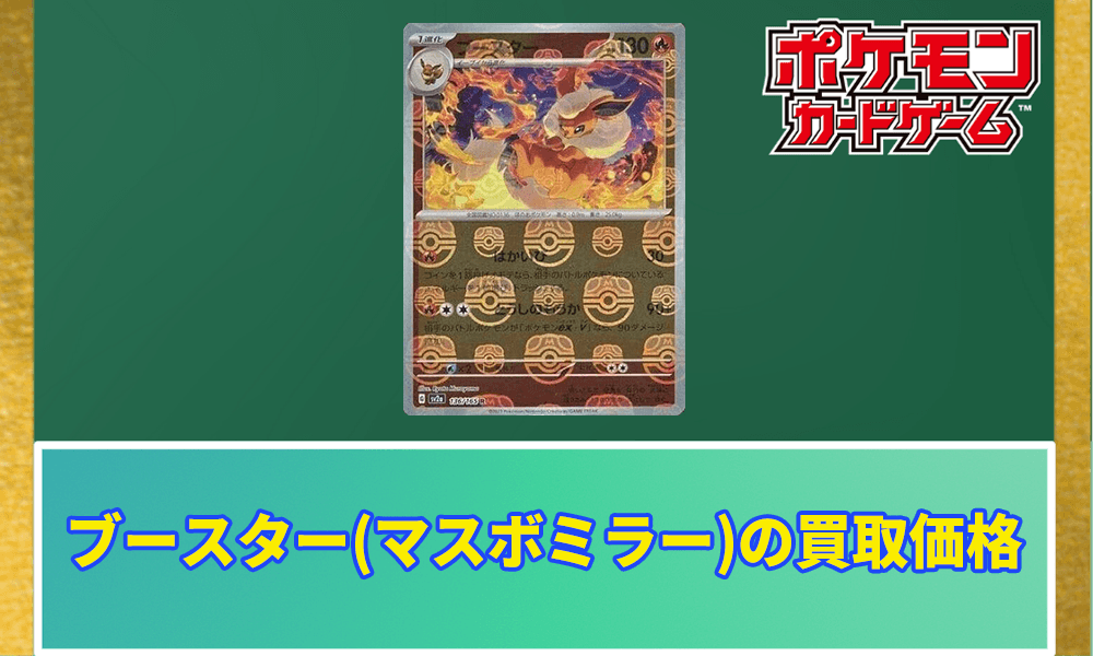 ブースター(マスボミラー)の買取価格アイキャッチ画像