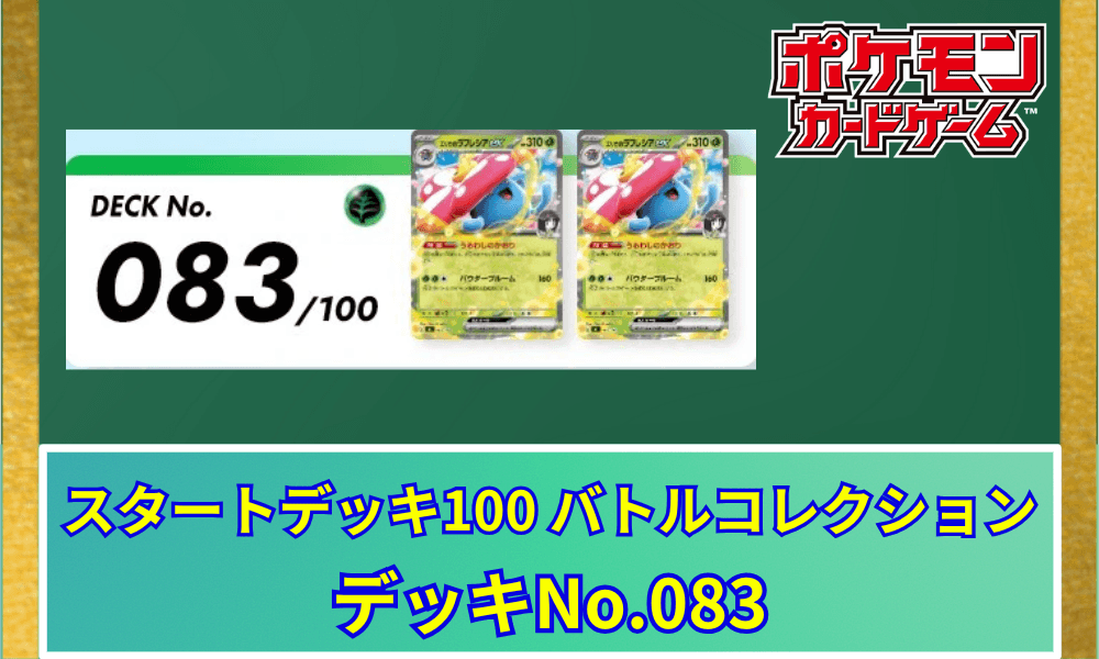 デッキNo083