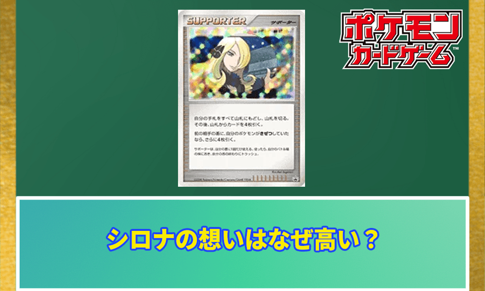 「シロナの想い」はなぜ高いアイキャッチ画像