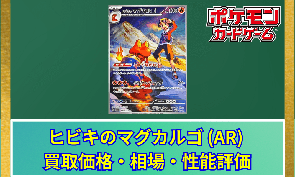 【ポケカ】 ヒビキのマグカルゴ ARの買取価格と最新相場・推移|MEGAドリームex
