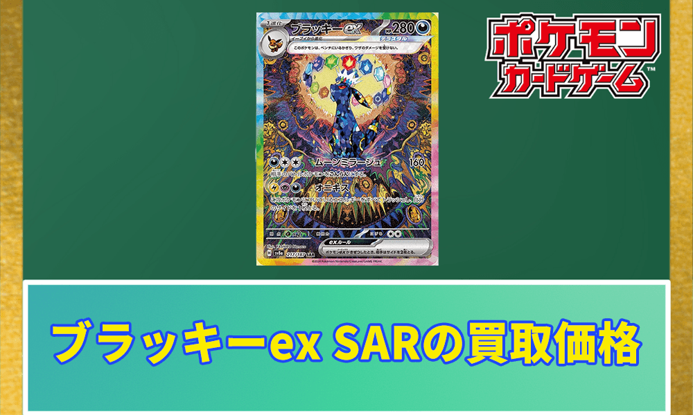 ブラッキーex SARの買取価格アイキャッチ画像