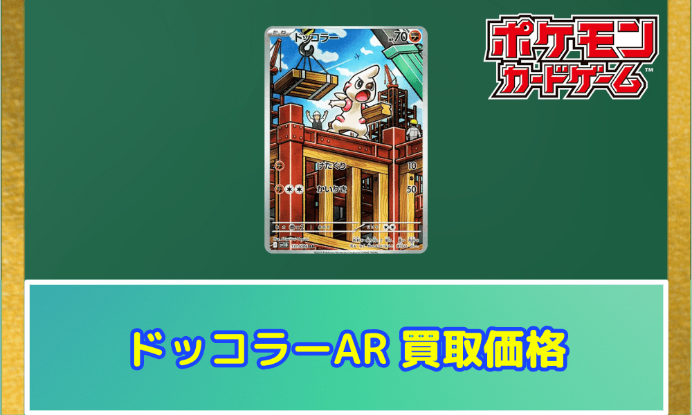 ドッコラー ARサムネ