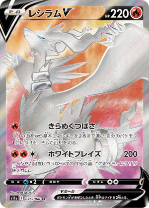 レシラムV SR-w85