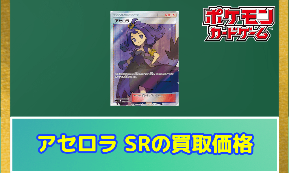 アセロラ SRの買取価格
