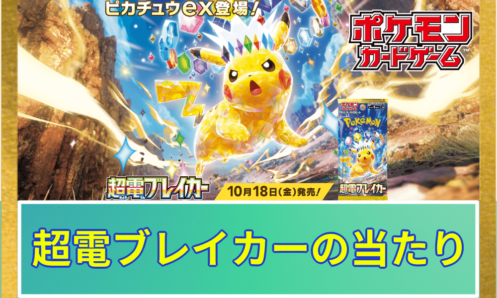 超電ブレイカー