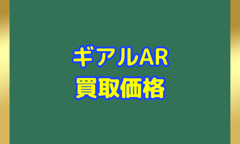 ギアル ARサムネ