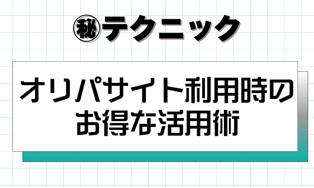 オリパサイト利用時のお得な活用術