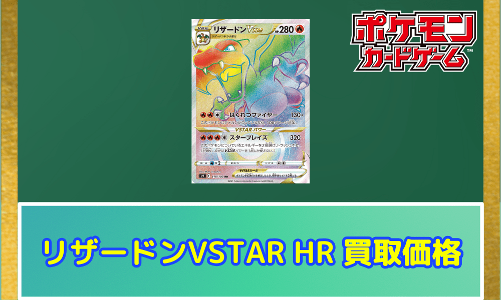 リザードンVSTAR(HR)サムネ