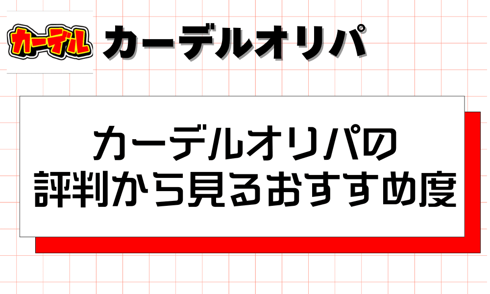 カーデルオリパの評判から見るおすすめ度-w80