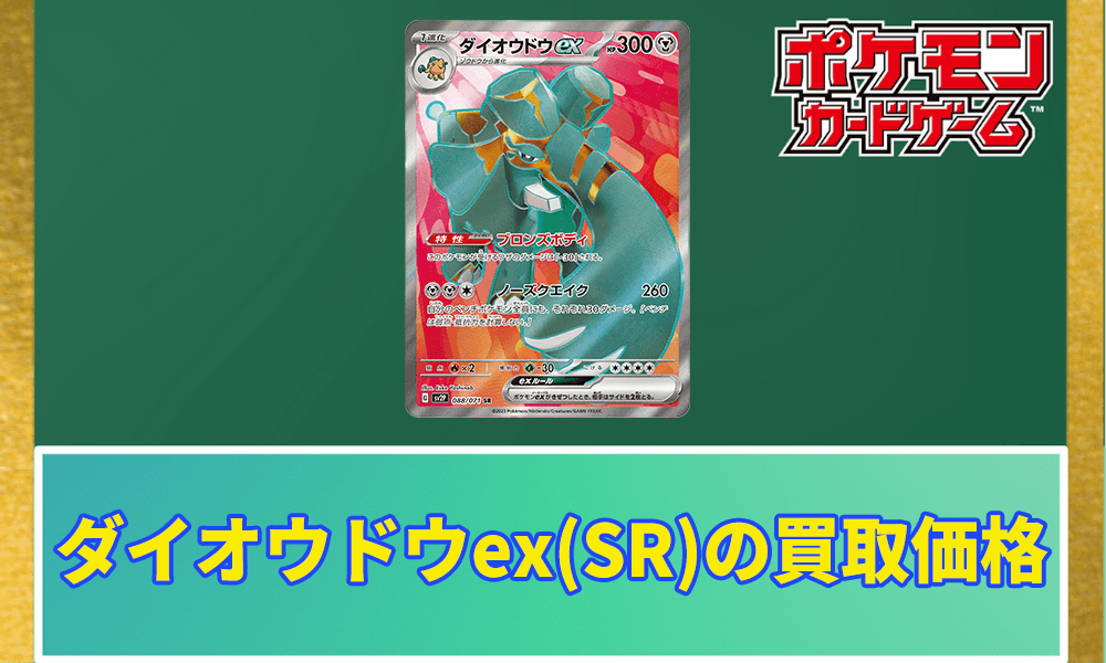 ダイオウドウex(SR)の買取価格と相場アイキャッチ画像