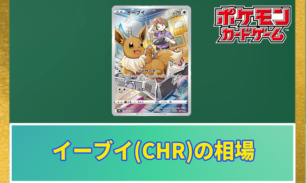 イーブイ(CHR)の相場