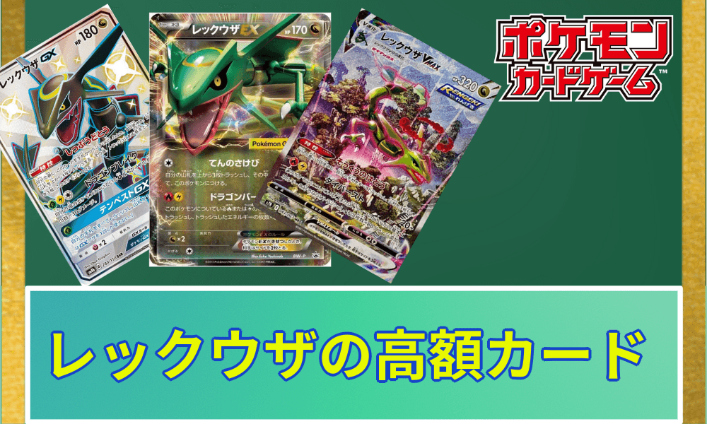 レックウザ高額