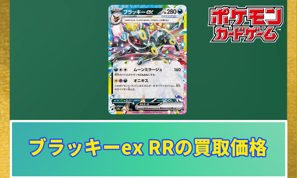 ブラッキーex RRの買取価格と相場アイキャッチ画像