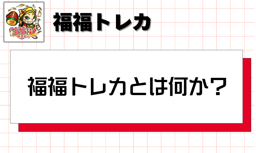 福福トレカとは何か?-w80