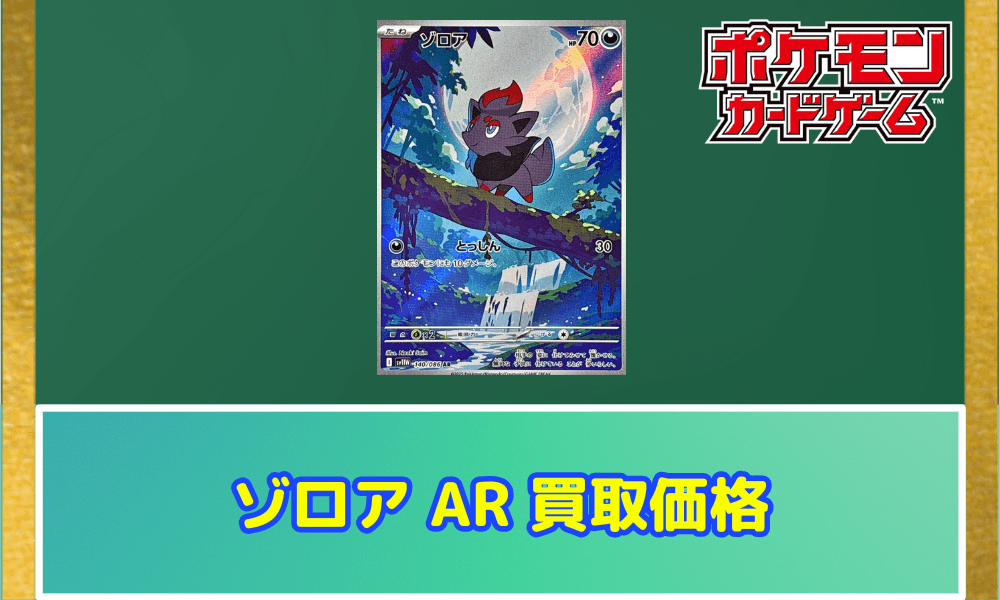 ゾロア AR 買取価格