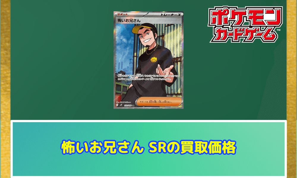 怖いお兄さん SRの買取価格