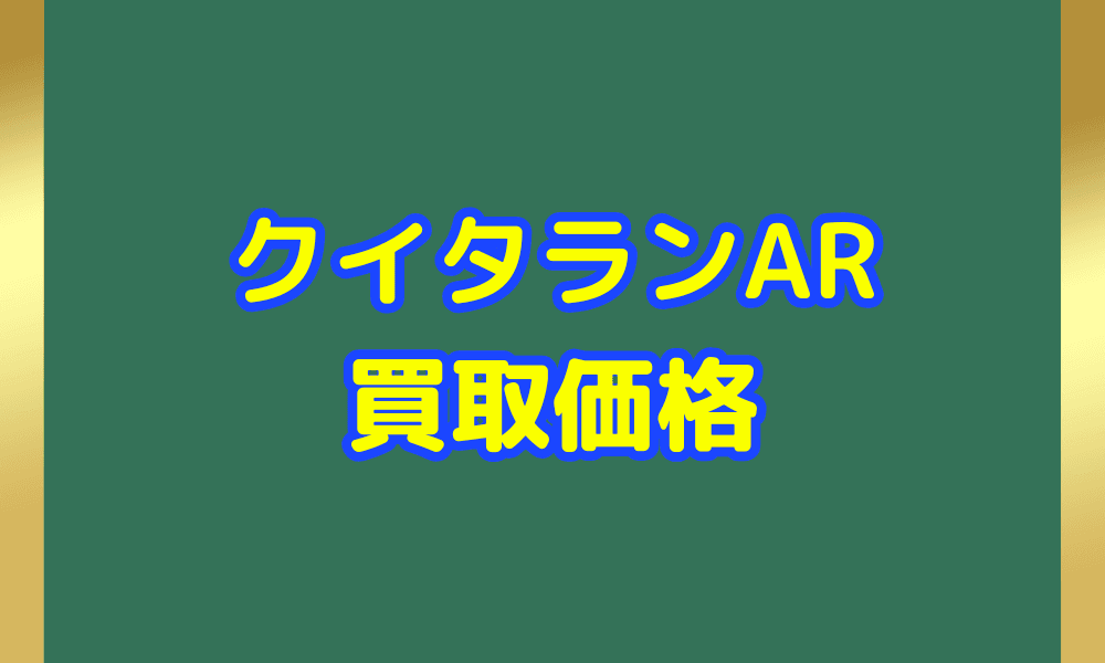 クイタラン ARサムネ