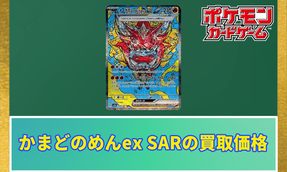 オーガポンかまどのめんex SARの買取価格 アイキャッチ画像