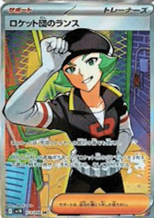 ロケット団のランスSR-w60