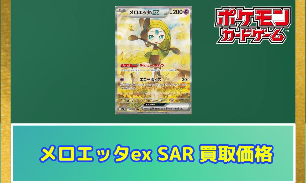 メロエッタ SARサムネ