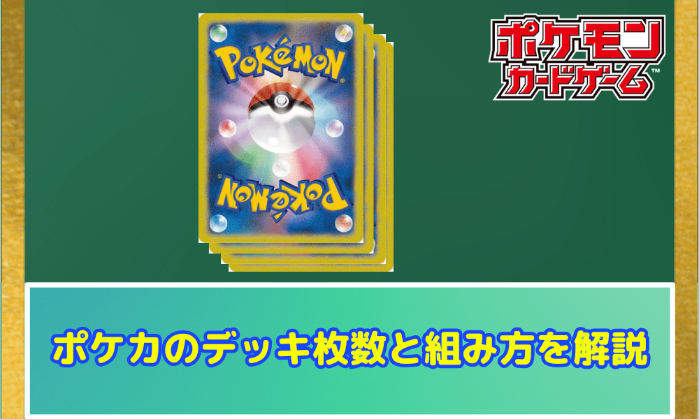 ポケカデッキ枚数