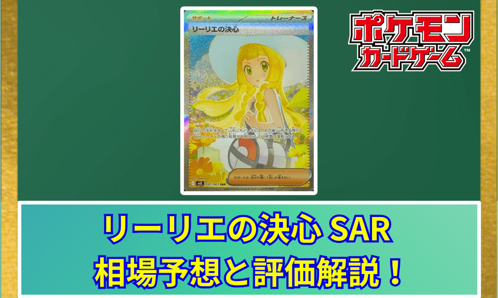 リーリエの決心 SARサムネ