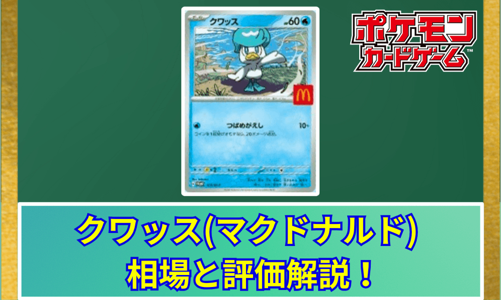 クワッス (マクドナルド)サムネ