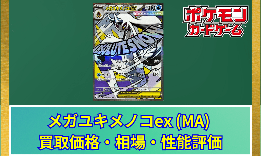 【ポケカ】 メガユキメノコex (MA) 買取価格・相場・高騰予想|MEGAドリームex収録