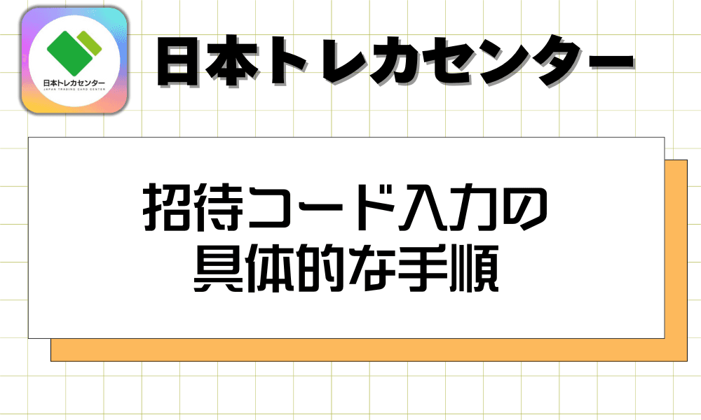 招待コード入力の具体的な手順-w80