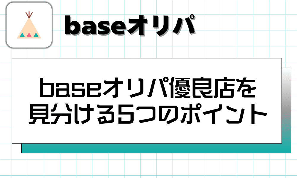 baseオリパ優良店を見分ける5つのポイント-w80