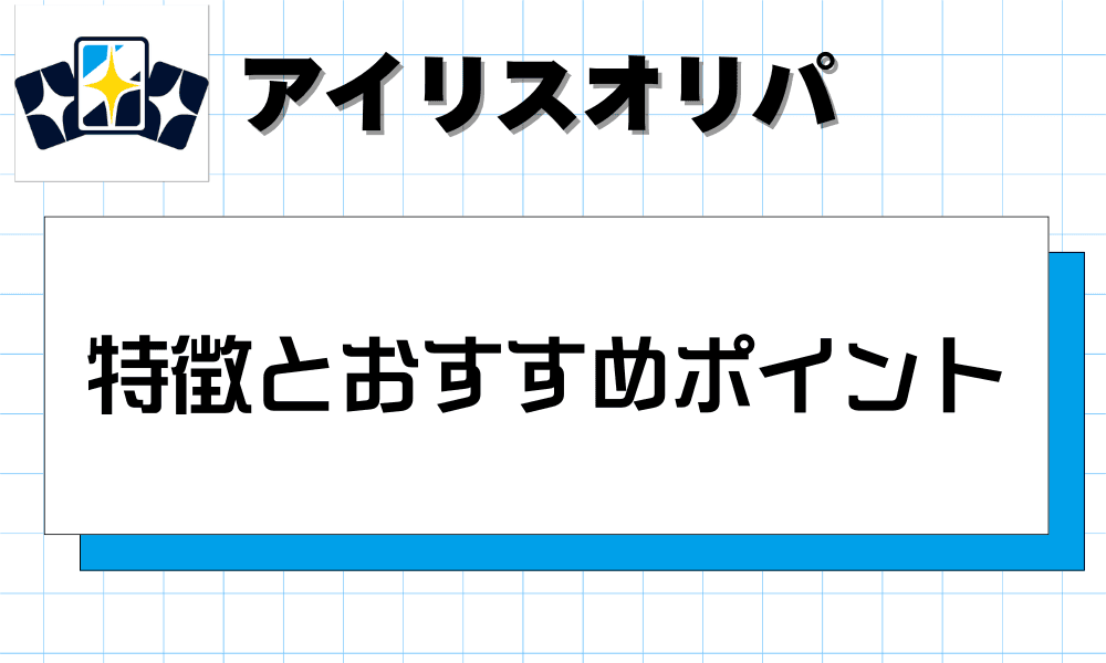 アイリス(Iris)オリパの特徴とおすすめポイント-w80