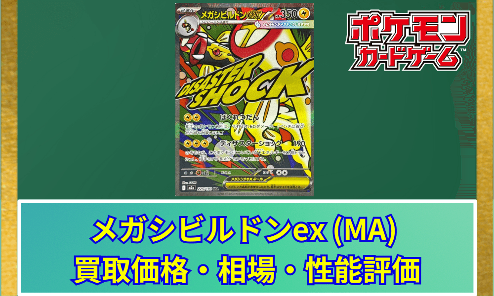 【ポケカ】 メガシビルドンex (MA) 買取価格・相場・高騰予想|MEGAドリームex収録