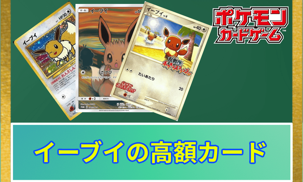 イーブイ高額