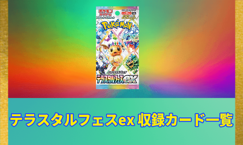 テラスタルフェスexの収録カード一覧アイキャッチ画像