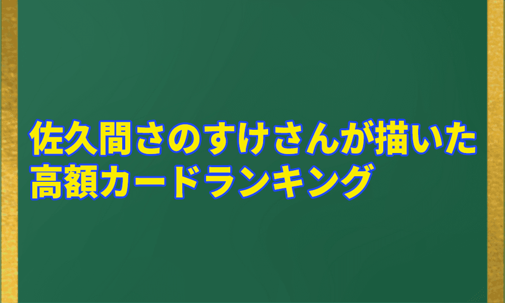 佐久間さのすけさんが描いたポケカの高額カードランキングアイキャッチ画像