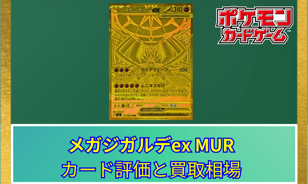 【ポケカ】メガジガルデex MURのカード評価と買取相場|最高峰の輝き「メガウルトラレア」