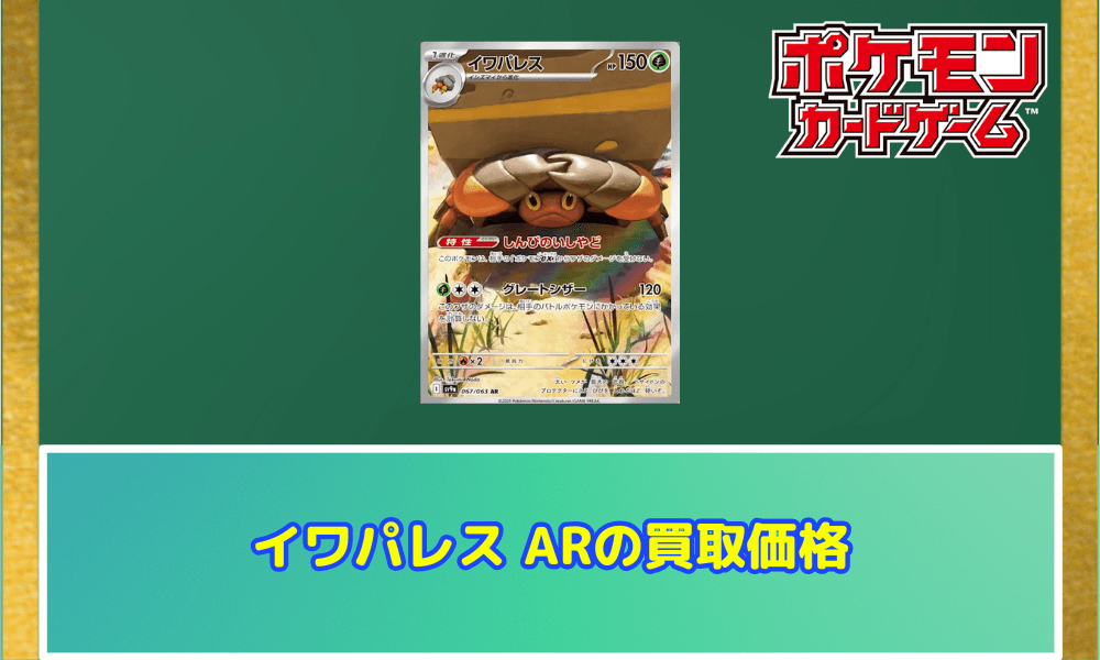 イワパレス ARサムネ