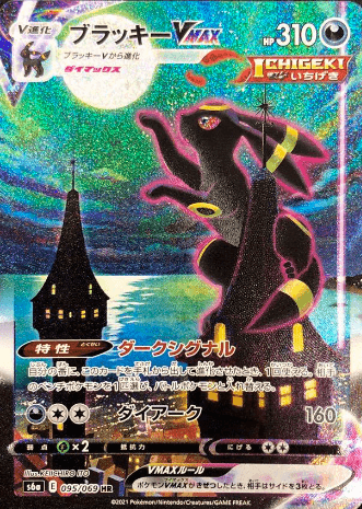 ブラッキーVMAXSA-w50