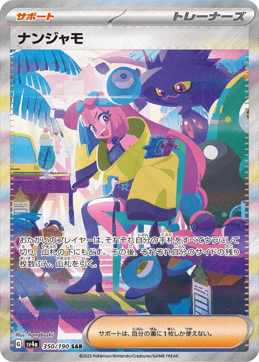 ナンジャモSR-w50