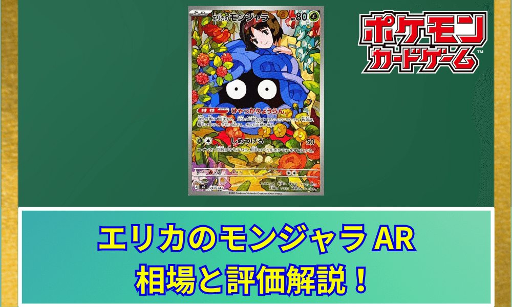 【ポケカ】 エリカのモンジャラ ARの買取価格と最新相場|スタートデッキ100