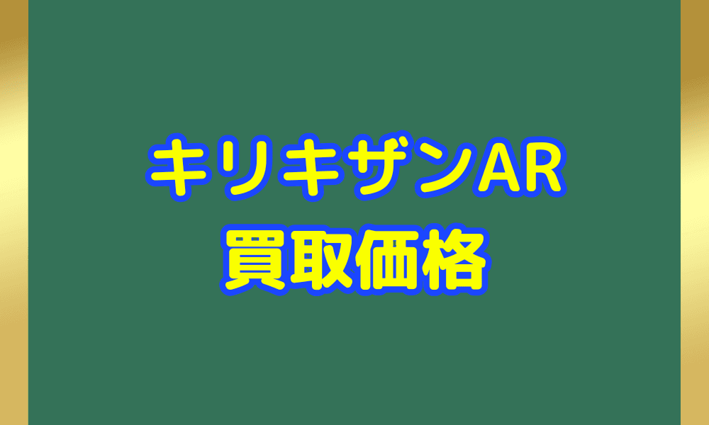 キリキザン ARサムネ