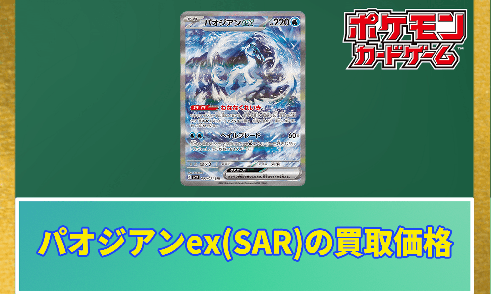 パオジアンex(SAR)の買取価格と相場アイキャッチ画像