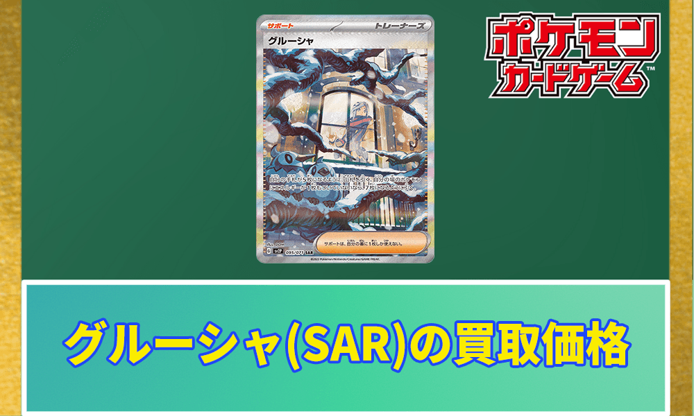 グルーシャ(SAR)買取価格と相場アイキャッチ画像