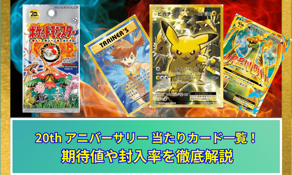 20th アニバーサリー 当たりカード一覧! 期待値や封入率を徹底解説