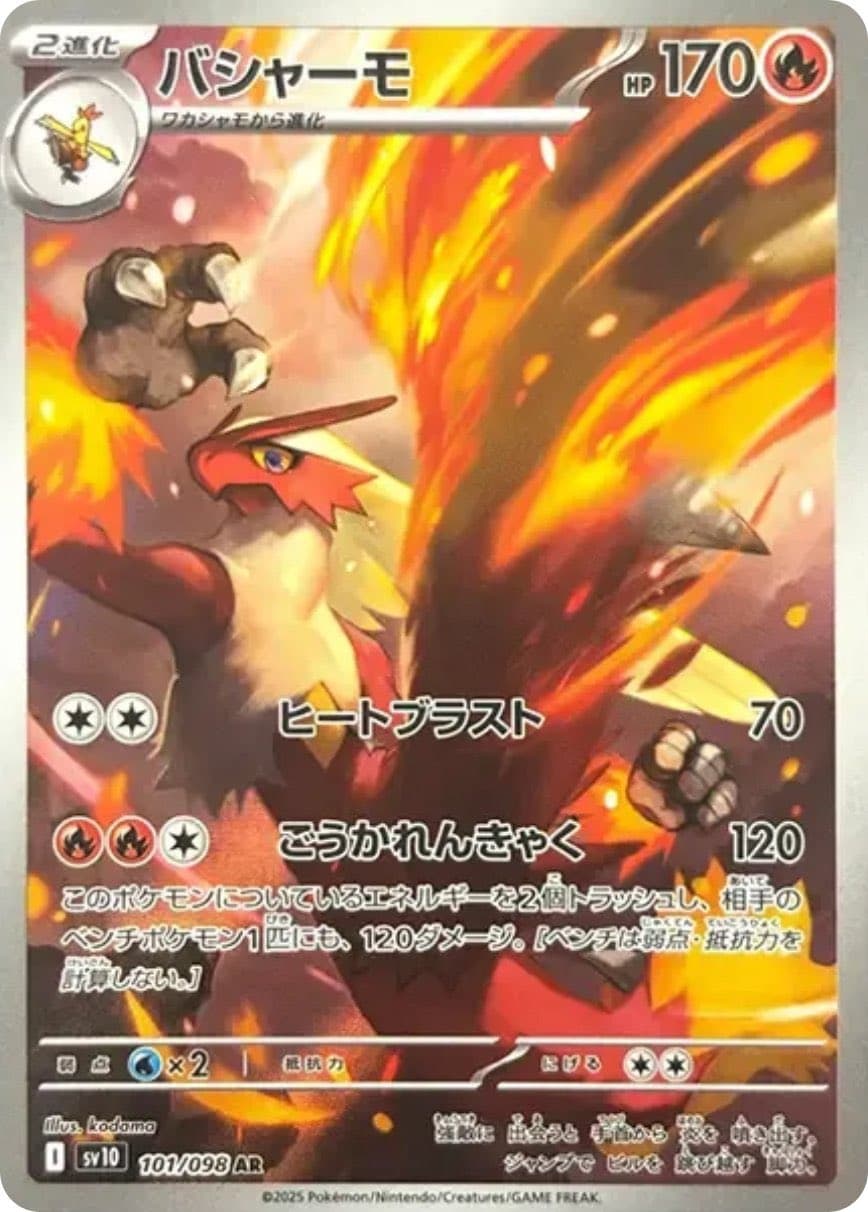 バシャーモAR-w60