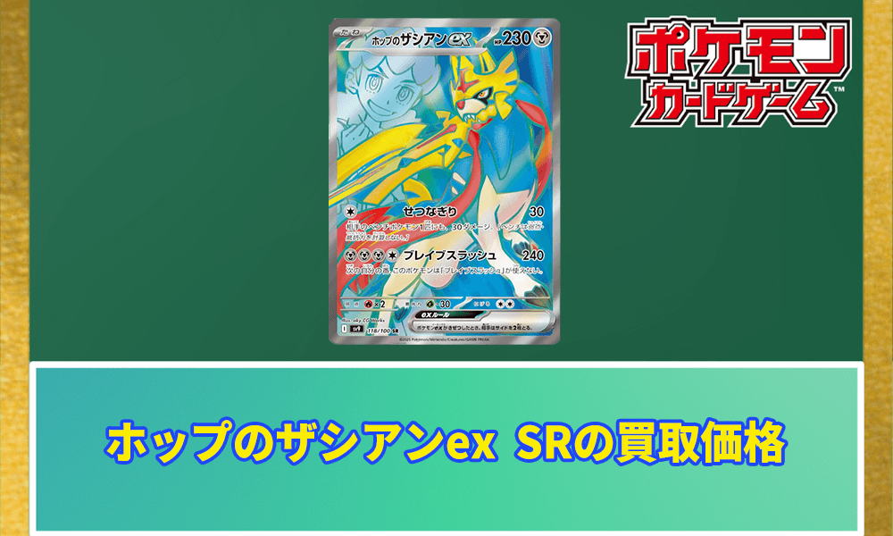 ホップのザシアンex SRアイキャッチ画像