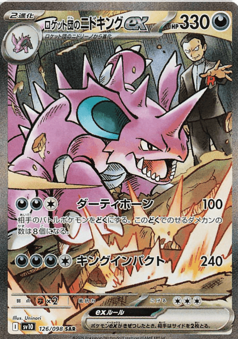 ロケット団のニドキングex SAR-w50