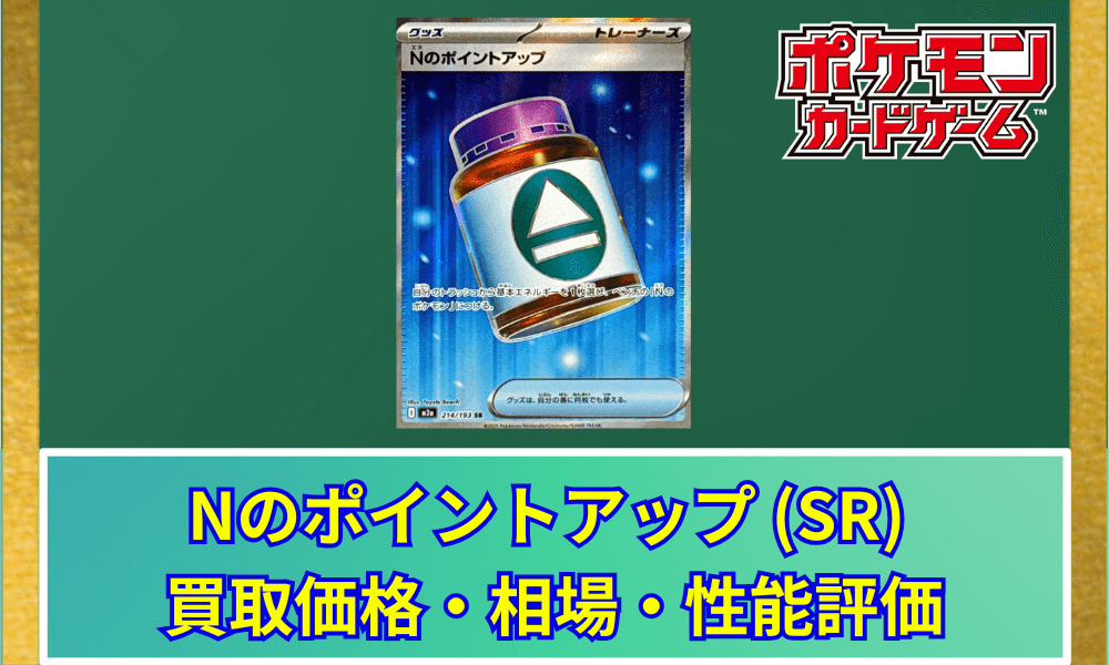 Nのポイントアップ