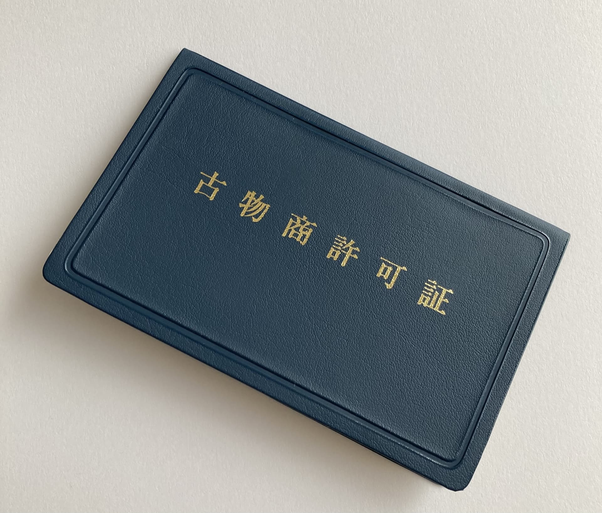 古物商許可番号-w70