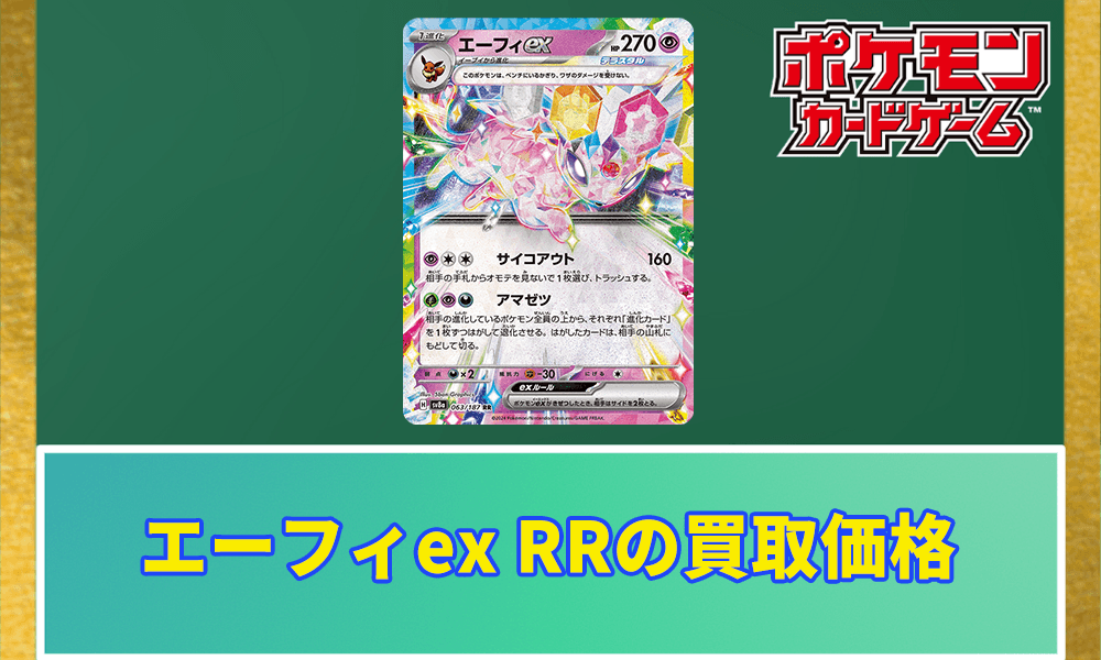 エーフィex RRの買取価格と相場